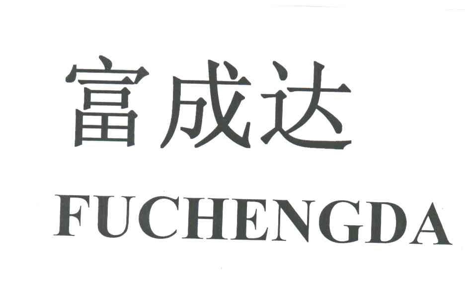 富成达