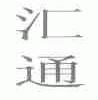汇通