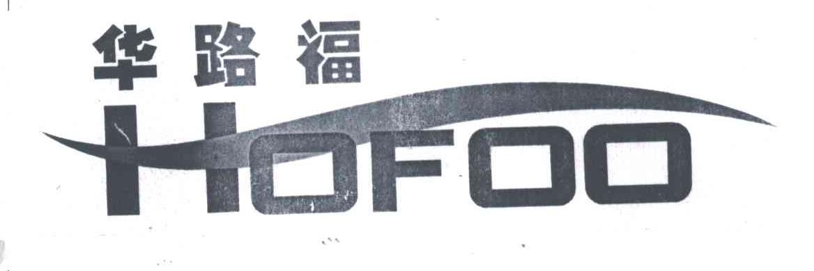 华路福;HOFOO