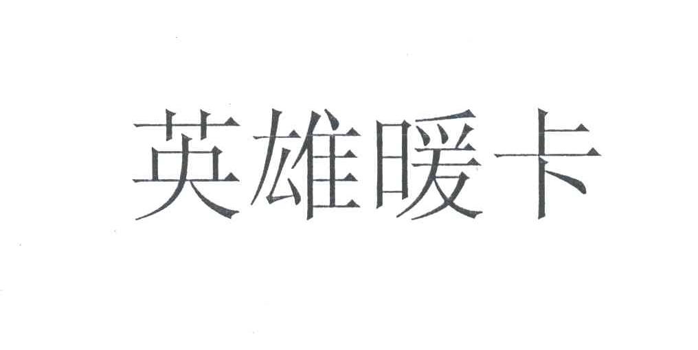 英雄暖卡