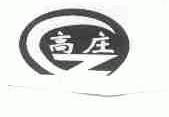 高庄