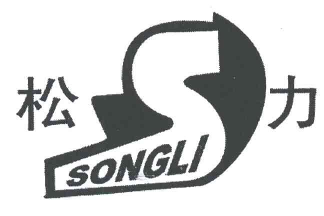 松力;S