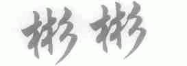 彬彬