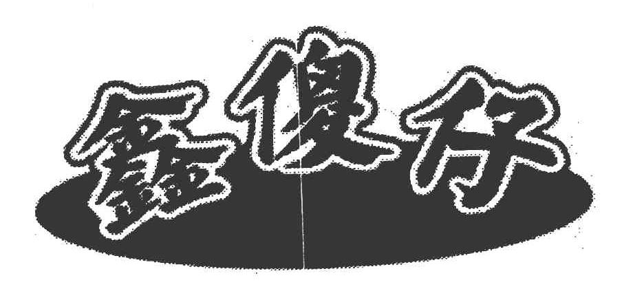 鑫傻仔