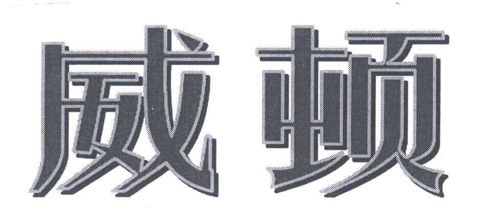 威顿