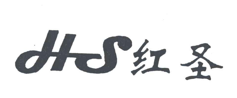 红圣;HS