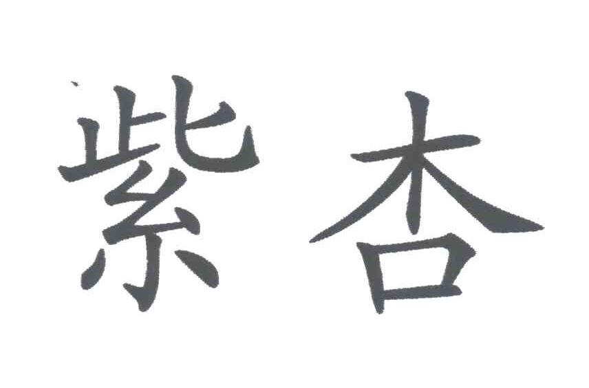 紫杏