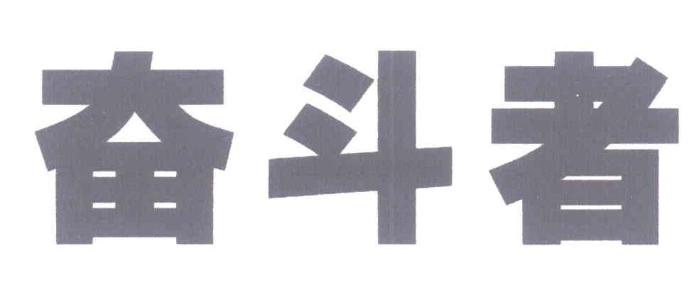 奋斗者