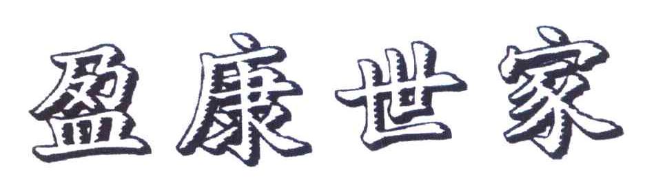 盈康世家