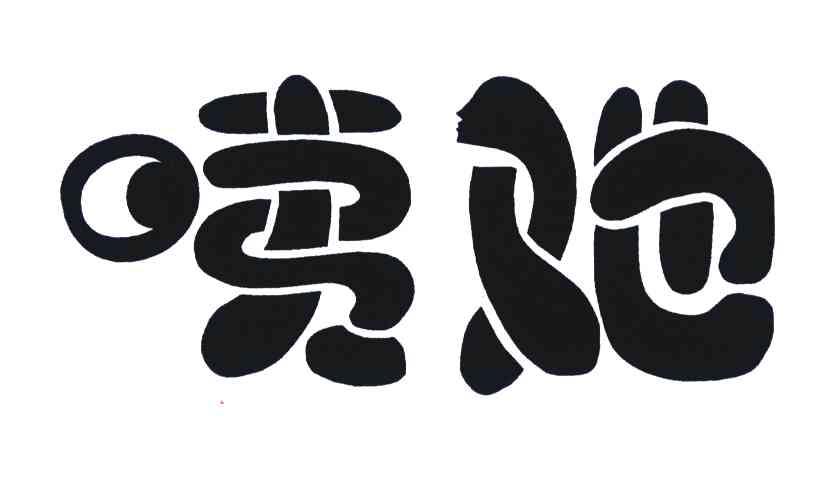 咦她