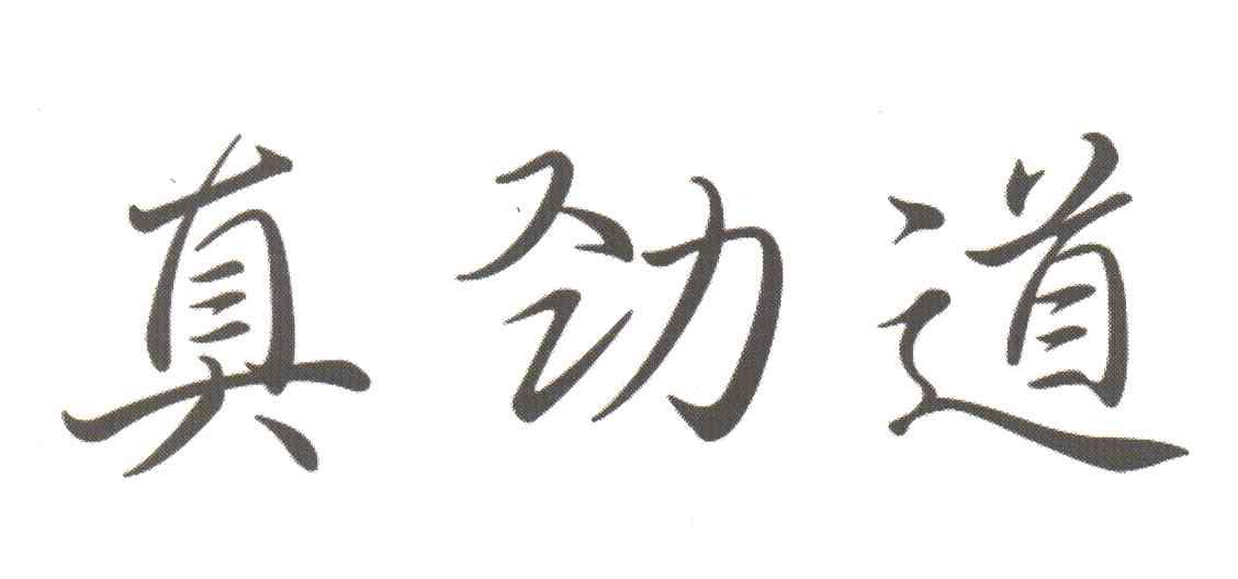 真劲道
