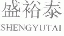 盛裕泰