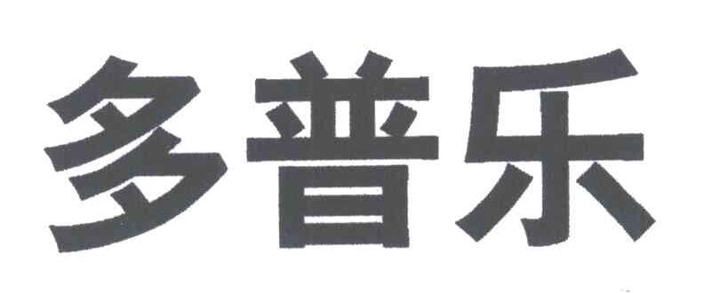 多普乐