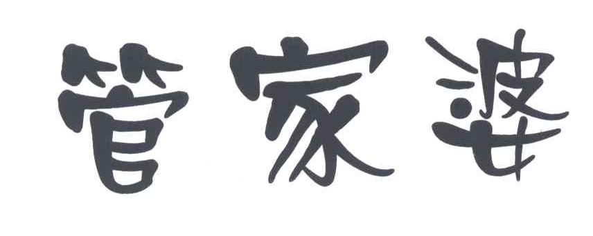 管家婆
