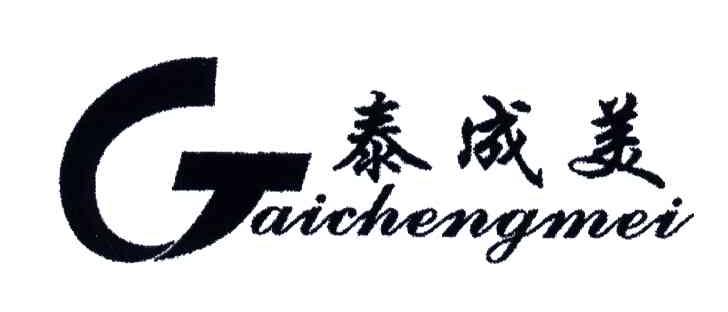 泰成美