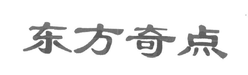 东方奇点