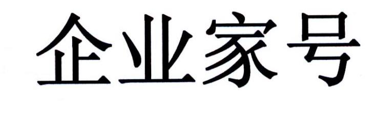 企业家号