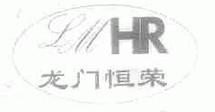 龙门恒荣;LMHR