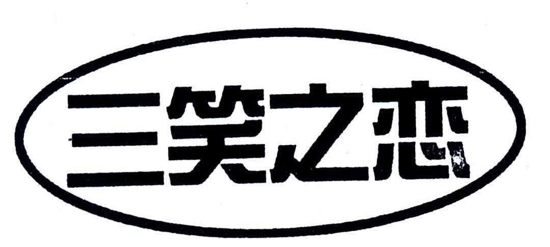 三笑之恋
