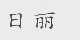 日丽