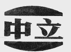 中立