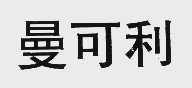 曼可利