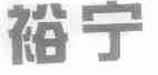 裕宁