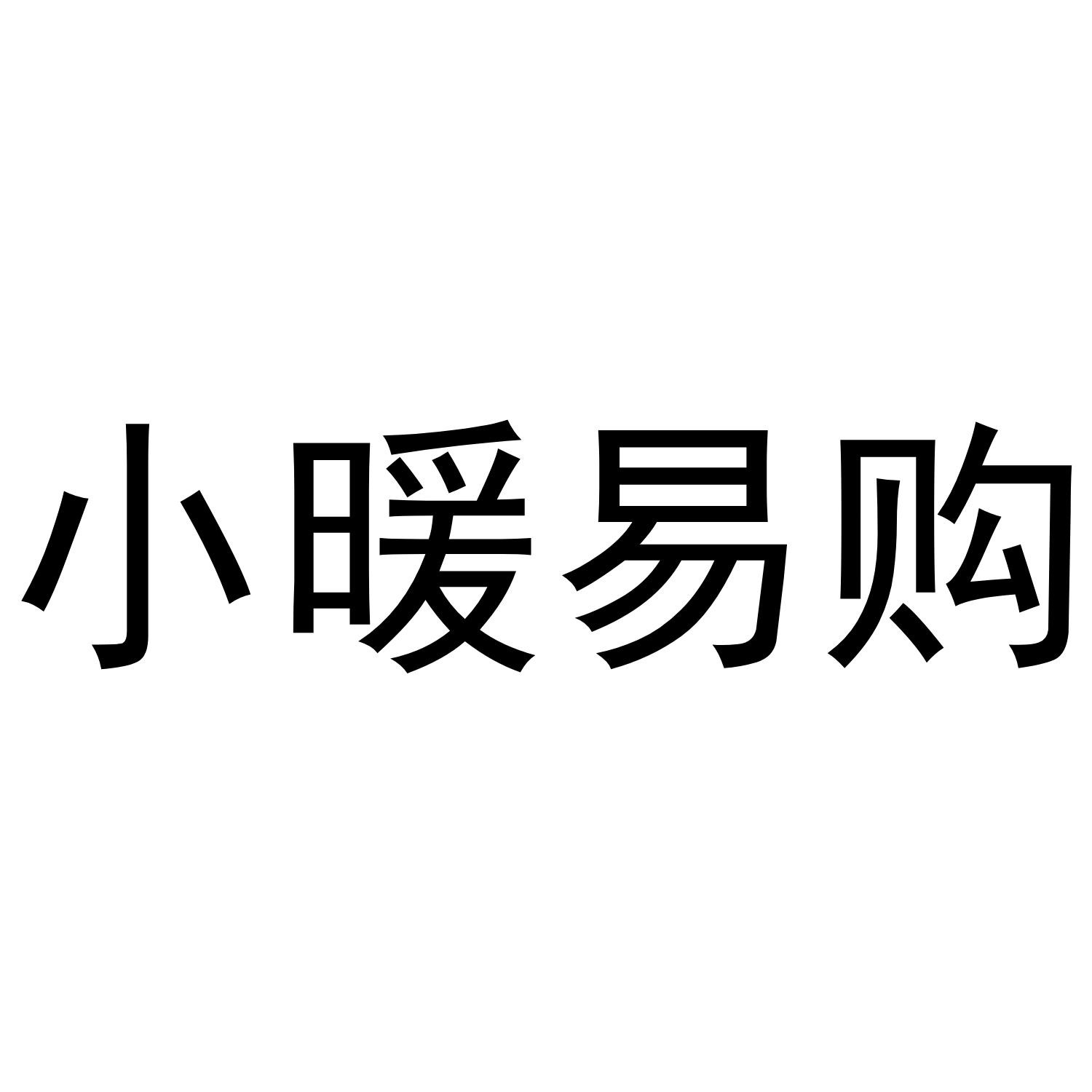 小暖易购