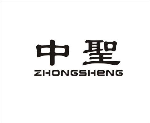 中圣