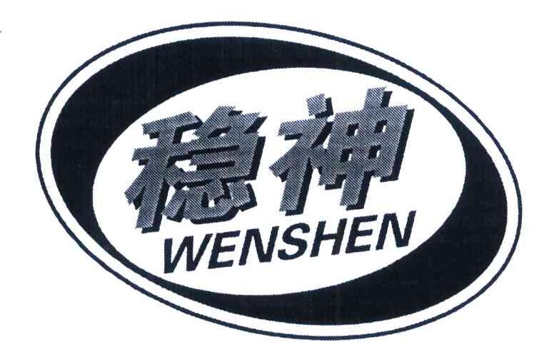 稳神