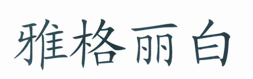 雅格丽白