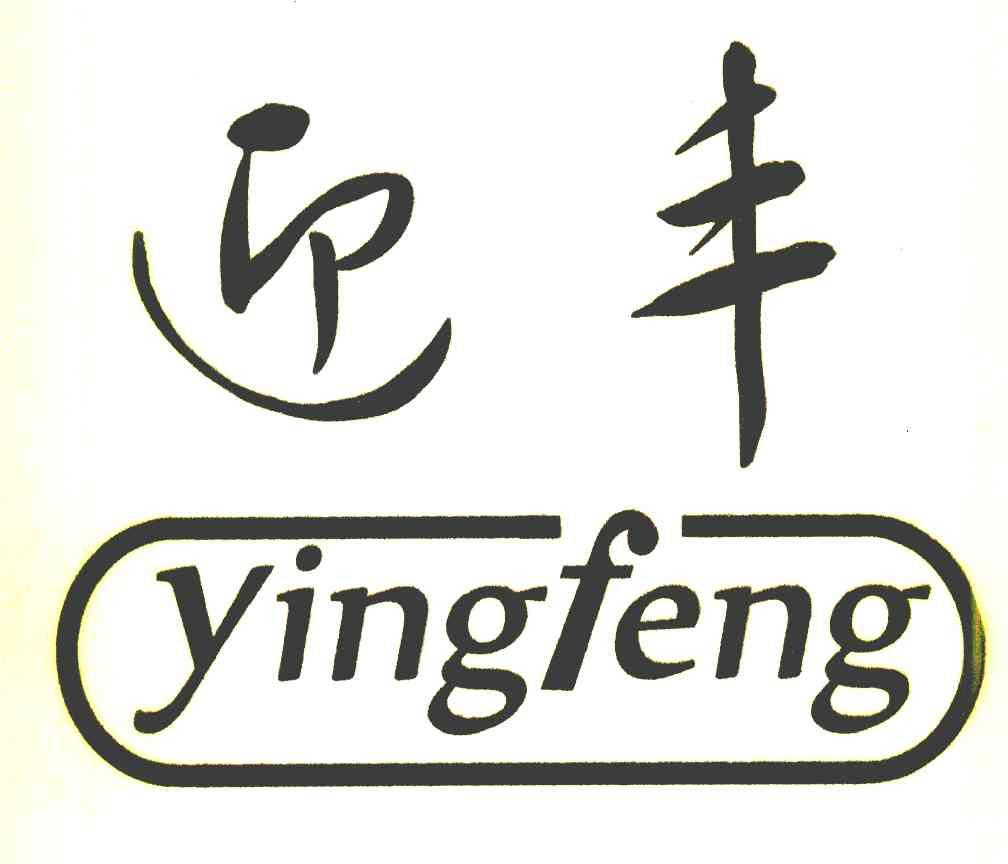 迎丰