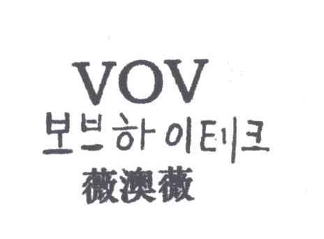 薇澳薇;VOV