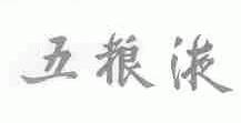 五粮液