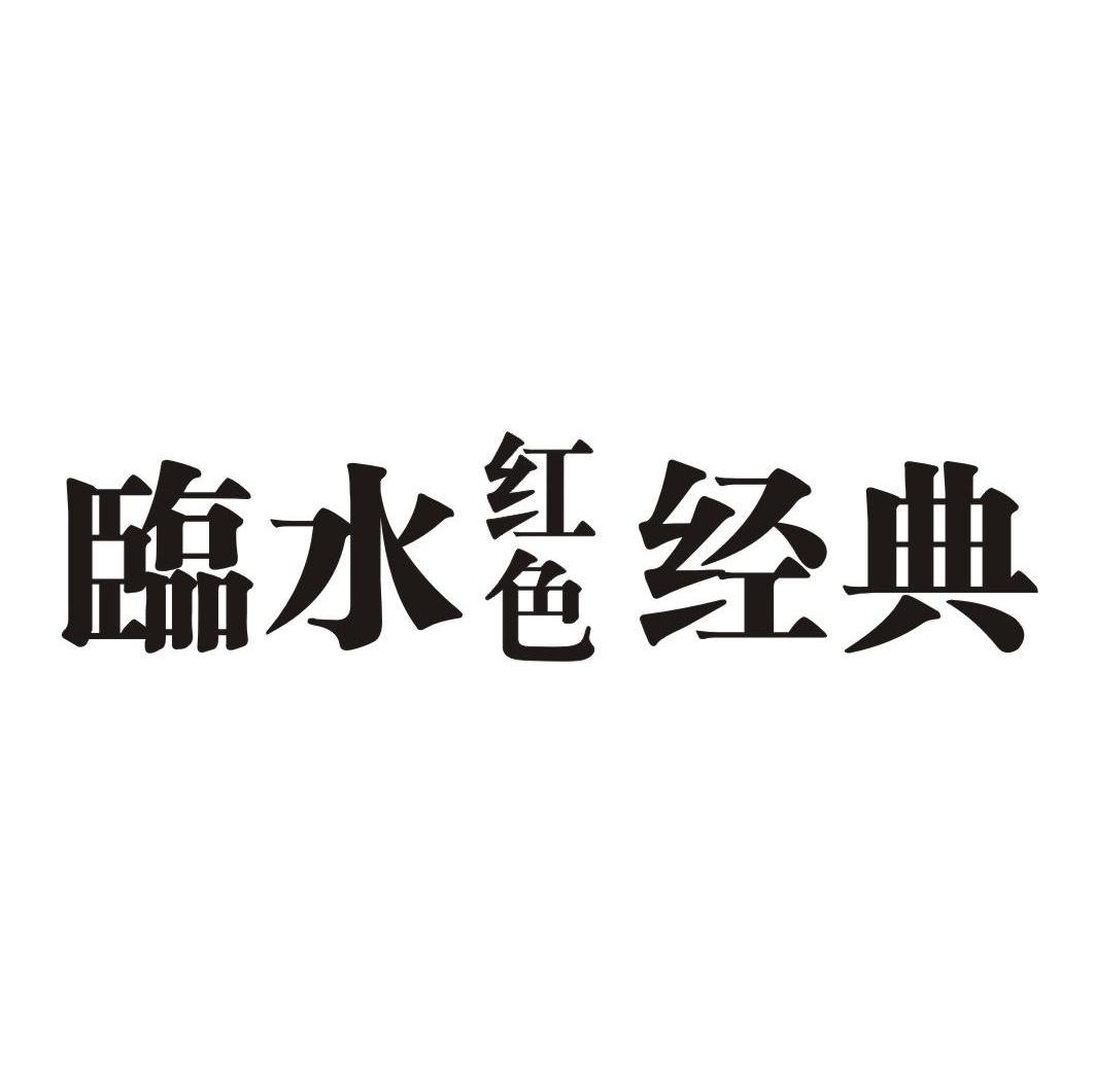 临水红色经典