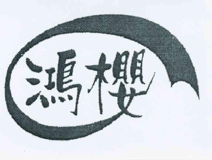 鸿樱