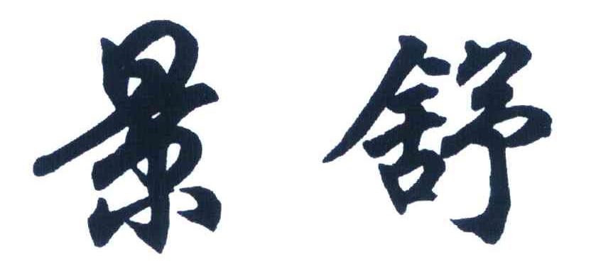 景舒