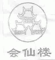 会仙楼