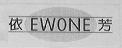 依芳    EWONE