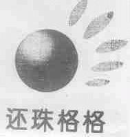 还珠格格