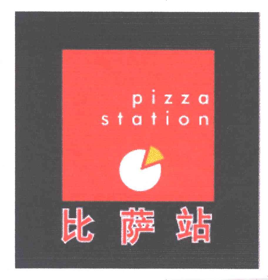 比萨站;PIZZA STATION
