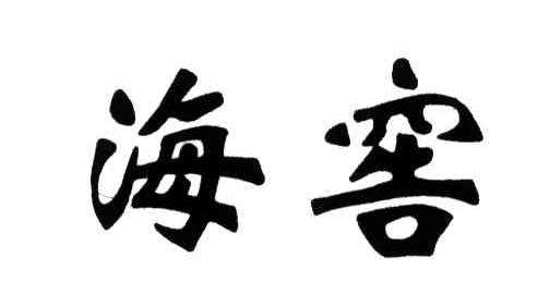 海窖