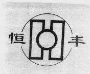 恒丰