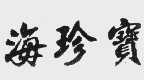 海珍宝