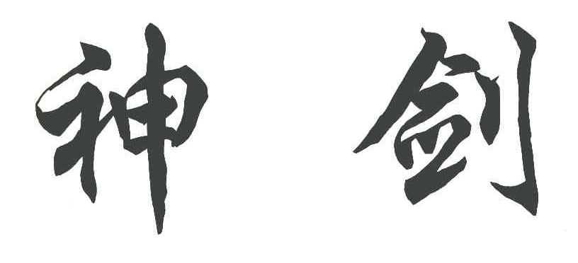 神剑