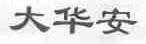 大华安