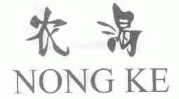 农渴