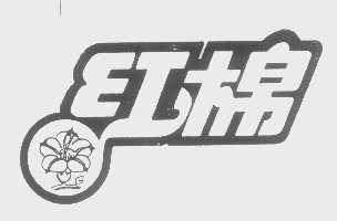 红棉