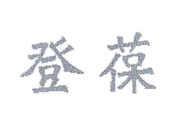 登葆