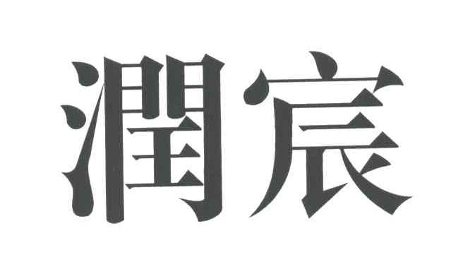 润宸